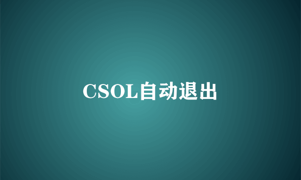 CSOL自动退出