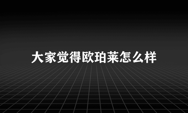 大家觉得欧珀莱怎么样