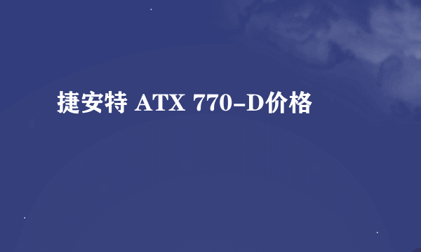 捷安特 ATX 770-D价格