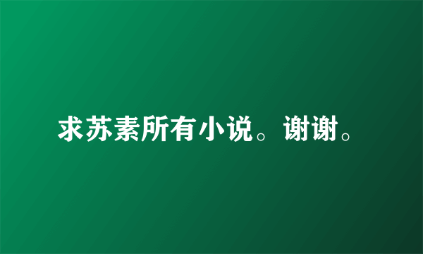 求苏素所有小说。谢谢。