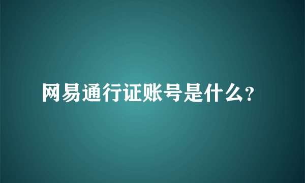 网易通行证账号是什么？