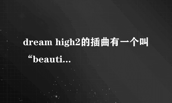 dream high2的插曲有一个叫“beautiful dance”的是谁唱的？