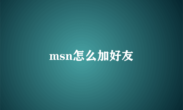 msn怎么加好友