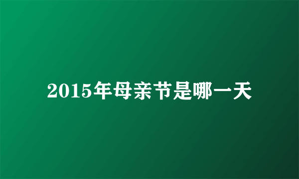 2015年母亲节是哪一天