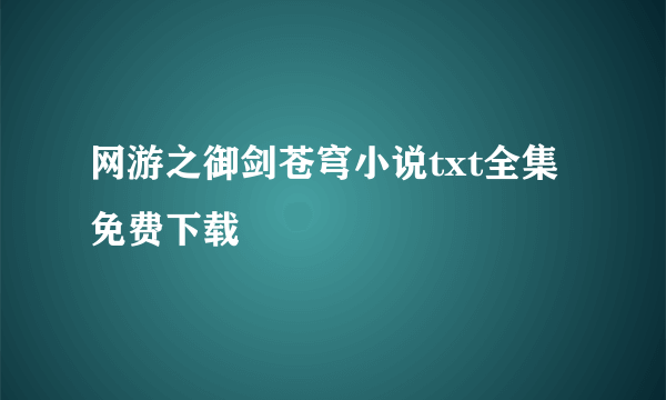 网游之御剑苍穹小说txt全集免费下载