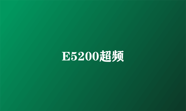 E5200超频