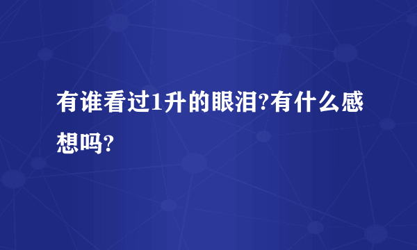 有谁看过1升的眼泪?有什么感想吗?