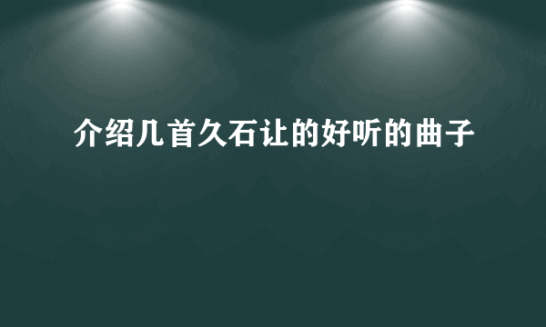 介绍几首久石让的好听的曲子