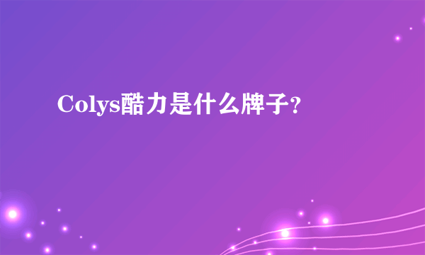 Colys酷力是什么牌子？