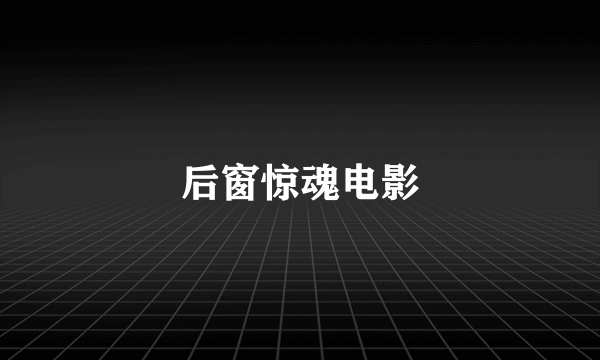 后窗惊魂电影