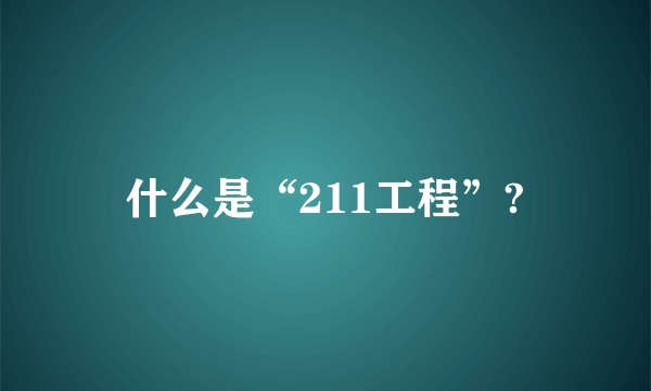 什么是“211工程”?