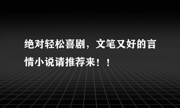 绝对轻松喜剧，文笔又好的言情小说请推荐来！！