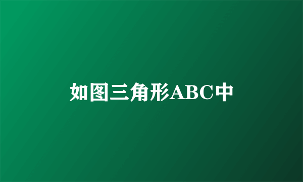 如图三角形ABC中