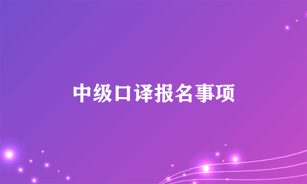 中级口译报名事项