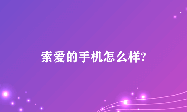 索爱的手机怎么样?