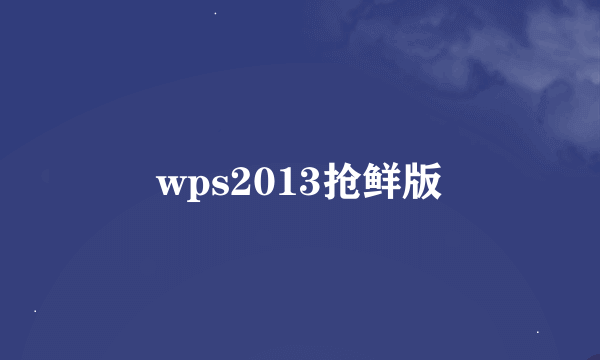 wps2013抢鲜版