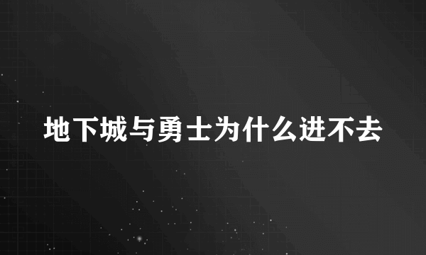 地下城与勇士为什么进不去