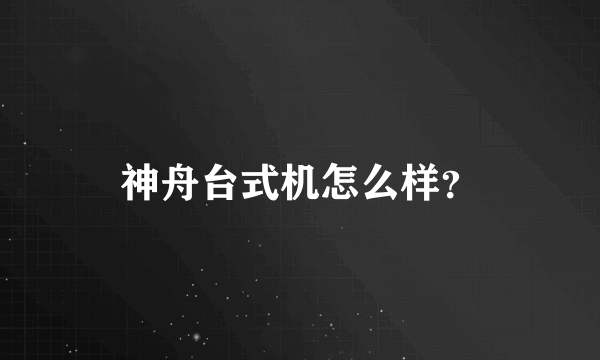 神舟台式机怎么样？