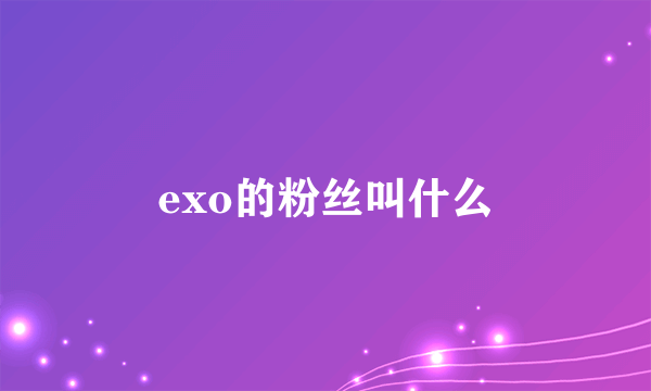 exo的粉丝叫什么