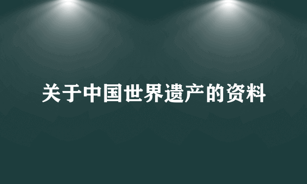 关于中国世界遗产的资料