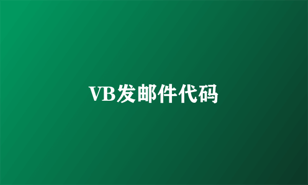 VB发邮件代码