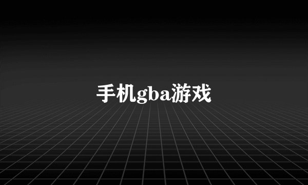 手机gba游戏