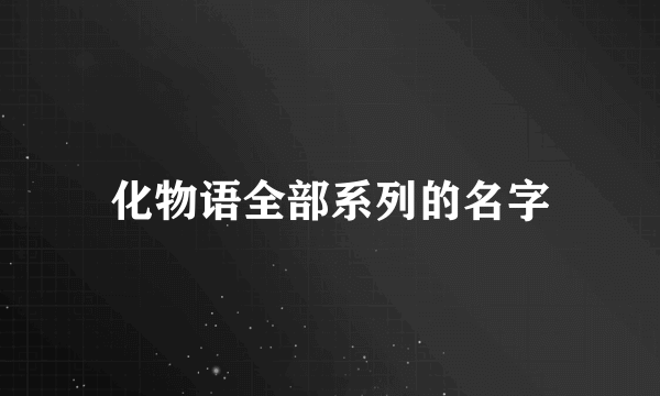 化物语全部系列的名字