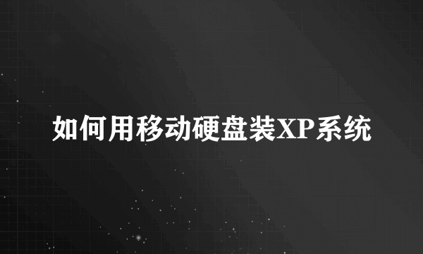 如何用移动硬盘装XP系统