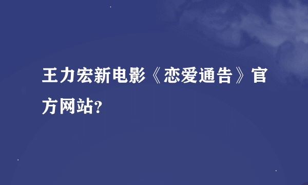 王力宏新电影《恋爱通告》官方网站？