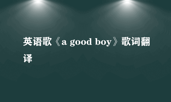 英语歌《a good boy》歌词翻译