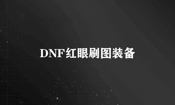 DNF红眼刷图装备