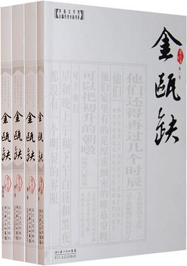 《金瓯缺（全四册）》epub下载在线阅读全文，求百度网盘云资源