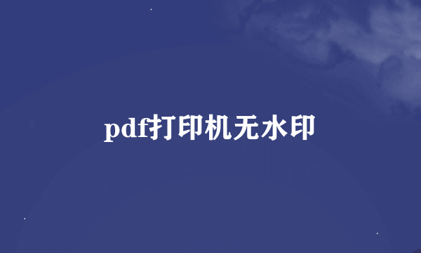 pdf打印机无水印