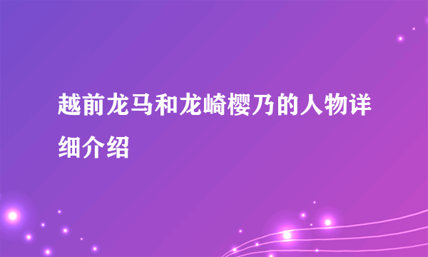 越前龙马和龙崎樱乃的人物详细介绍