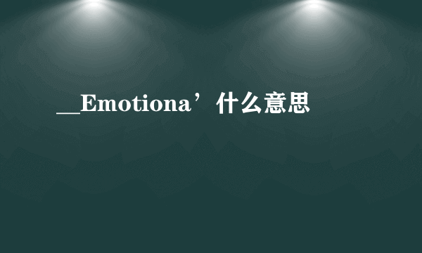 __Emotiona’什么意思