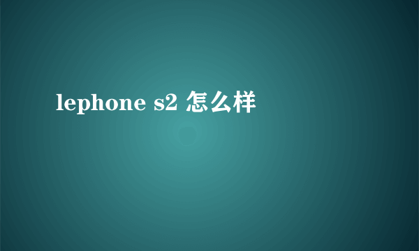 lephone s2 怎么样