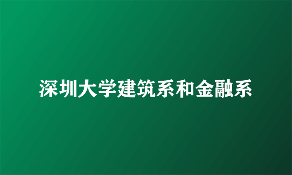 深圳大学建筑系和金融系