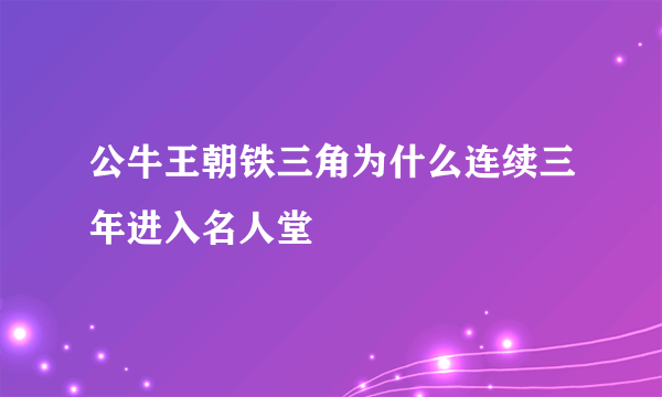 公牛王朝铁三角为什么连续三年进入名人堂