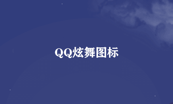 QQ炫舞图标