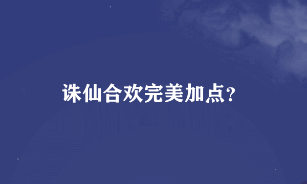 诛仙合欢完美加点？