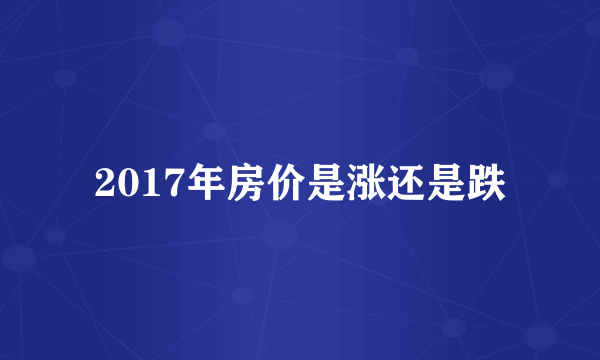 2017年房价是涨还是跌