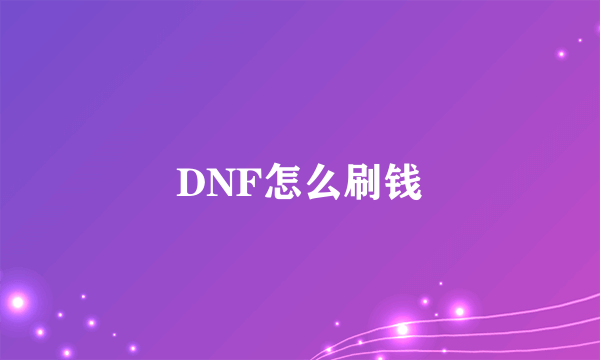 DNF怎么刷钱