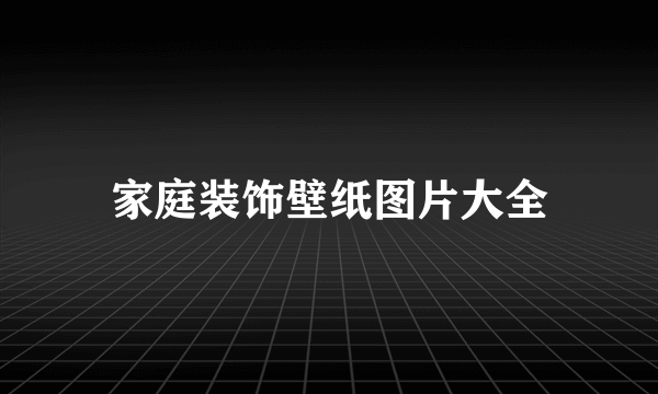 家庭装饰壁纸图片大全