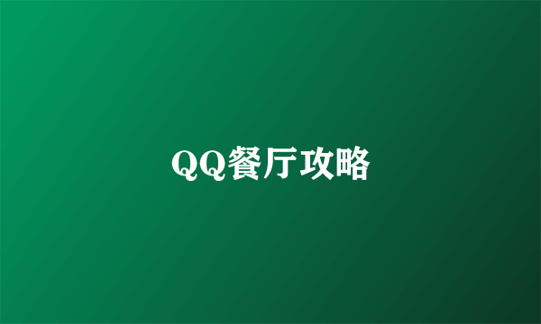 QQ餐厅攻略