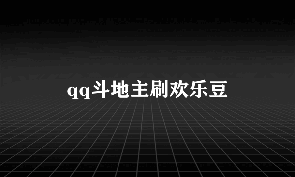 qq斗地主刷欢乐豆