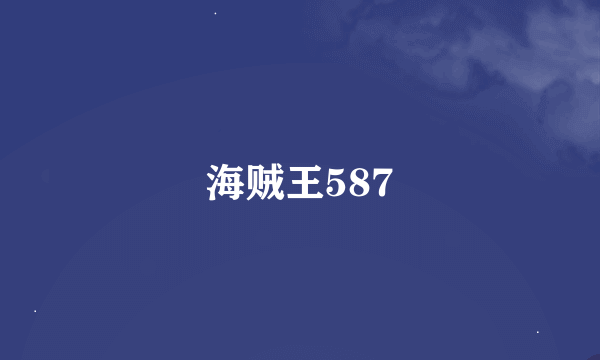 海贼王587