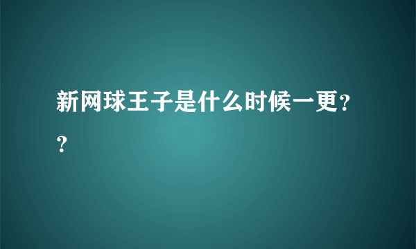 新网球王子是什么时候一更？？