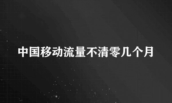 中国移动流量不清零几个月