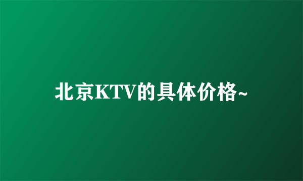 北京KTV的具体价格~