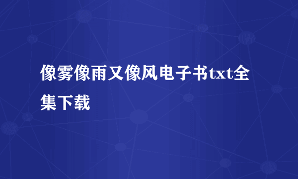 像雾像雨又像风电子书txt全集下载